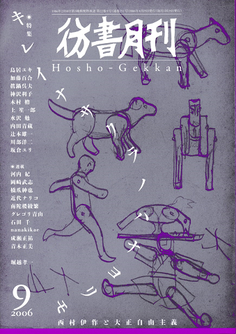彷徨月刊 第251号 2006年 特集 キレイナサクラノハナヨリモ 西村伊作と大正自由主義
