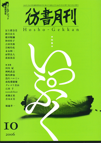 彷徨月刊 第252号 2006年 特集 いっぷく ゴールデンバット発売百年