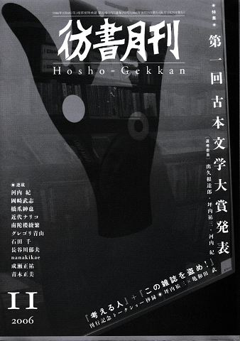 彷書月刊 第253号 2006年 特集 第一回古本文学大賞発表