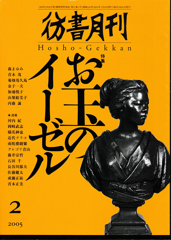 彷書月刊 第233号 2005年 特集 お玉のイーゼル