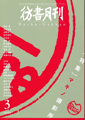 彷書月刊 第234号 2005年 特集 マキノ撮影所