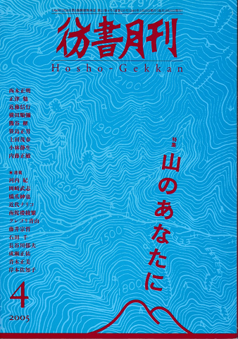 彷書月刊 第235号 2005年 特集 山のあなたに