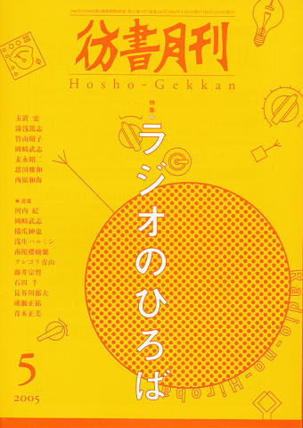 彷書月刊 第236号 2005年 特集 ラジオのひろば