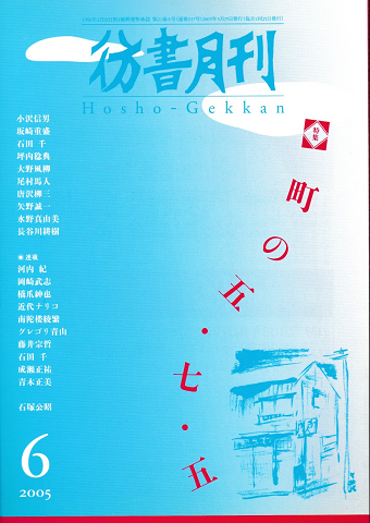 彷書月刊 第237号 2005年 特集 町の五・七・五