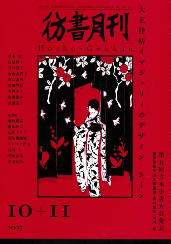 彷書月刊 第241号 2005年 特集 大正抒情イマジュリィのデザイン・シーン 第五回古本小説大賞発表