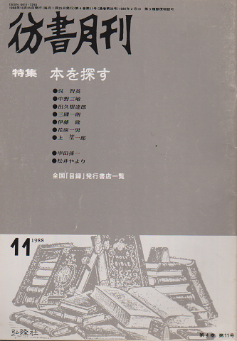 彷書月刊 第38号 1988