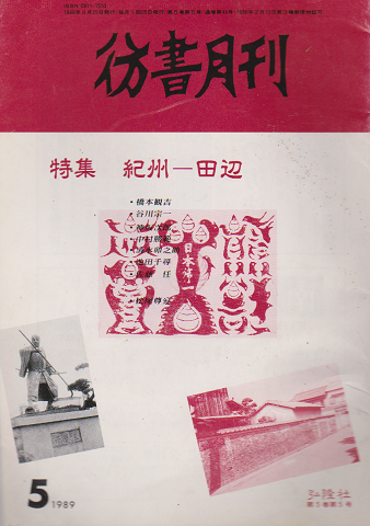 彷書月刊 第44号 1989
