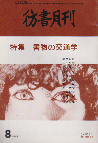 彷書月刊 第47号 1989