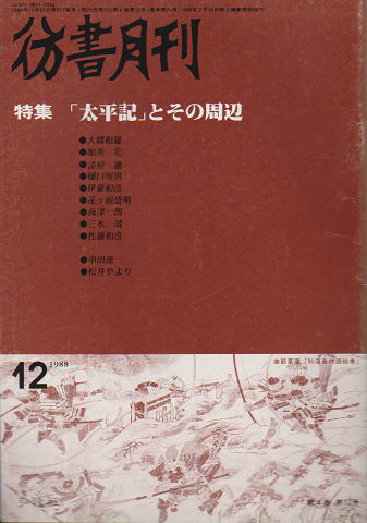 彷書月刊 第39号 1988
