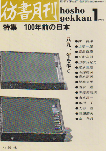 彷書月刊 第64号 1991年 特集:100年前の日本