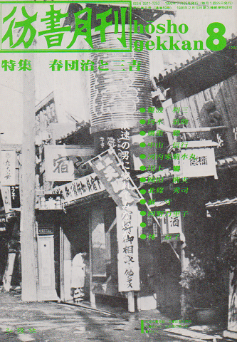 彷書月刊 第59号 1990年 特集:春団治と三吉