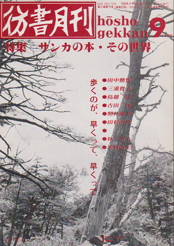 彷書月刊 第60号 1990年 特集:サンカの本・その世界