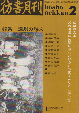 彷書月刊 第53号 1990年 特集:満洲の詩人