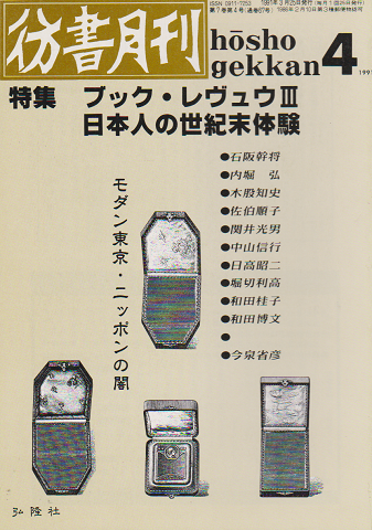 彷書月刊 第67号 1991年 特集:ブック・レヴュウⅢ 日本人の世紀末体験