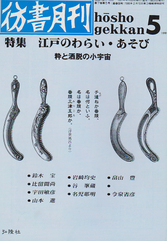 彷書月刊 第68号 1991年 特集:江戸のわらい・あそび