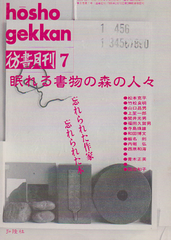 彷書月刊 第82号 1992年 特集:眠れる書物の森の人々