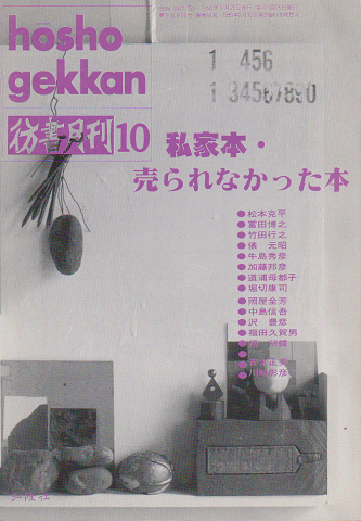 彷書月刊 第84号 1992年 特集:私家本・売られなかった本