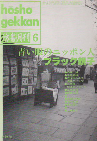 彷書月刊 第93号 1993年 特集:青い眼のニッポン人