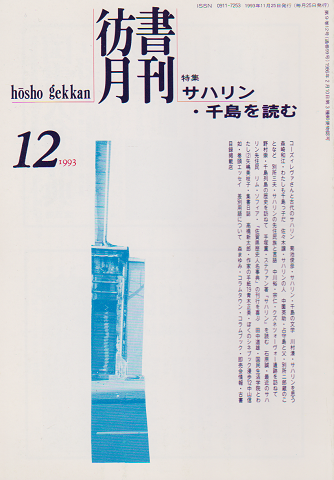 彷書月刊 第99号 1993年 特集:サハリン・千島を読む