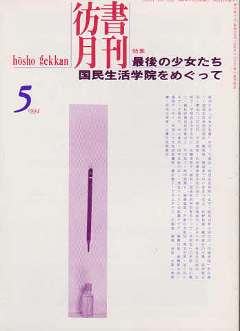 彷書月刊 第104号 1994年 特集:最後の少女たち 国民生活学院をめぐって