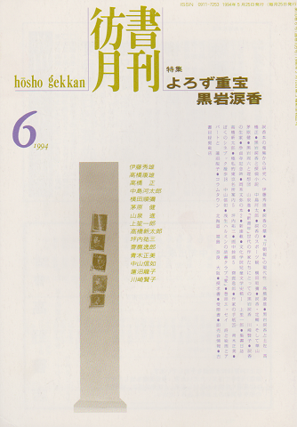 彷書月刊 第105号 1994年 特集:よろず重宝 黒岩涙香