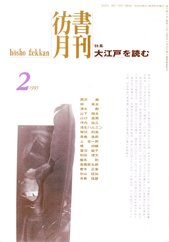 彷書月刊 第113号 1995年2月 特集:大江戸を読む