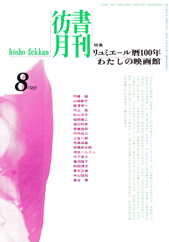 彷書月刊 第119号 1995年8月 特集:リュミエール暦100年わたしの映画館
