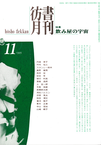 彷書月刊 第122号 1995年11月 特集:飲み屋の宇宙