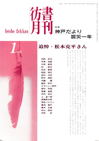 彷書月刊 第124号 1996年1月 特集:神戸だより震災一年