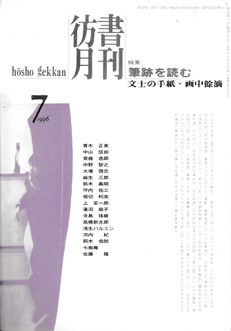 彷書月刊 第130号 1996年7月 特集:筆跡を読む