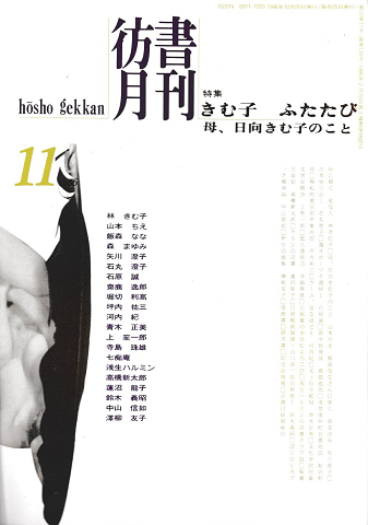 彷書月刊 第134号 1996年11月 特集:きむ子 ふたたび 母、日向きむ子のこと