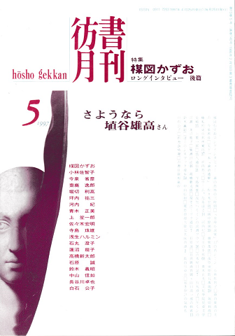 彷書月刊 第140号 1997年5月 特集:楳図かずお