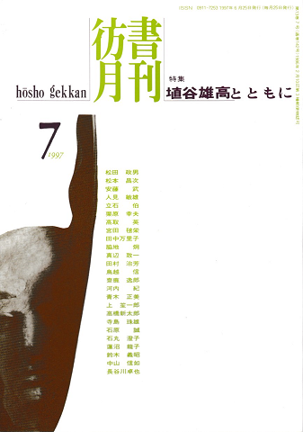 彷書月刊 第142号 1997年7月 特集:埴谷雄高とともに