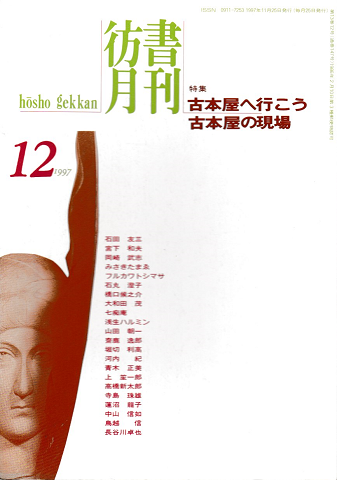 彷書月刊 第147号 1997年12月 特集:古本屋へ行こう-古本屋の現場