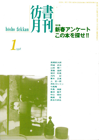 彷書月刊 第148号 1998年1月 特集:新春アンケート この本を探せ〓