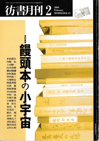 彷書月刊 第173号 2000年2月 特集:饅頭本の小宇宙
