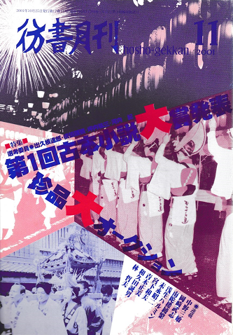 彷書月刊 第194号 2001年11月 特集:第1回古本小説大賞発表・珍品大オークション