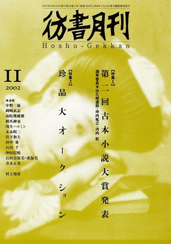 彷書月刊 第206号 2002年11月 特集:第二回古本小説大賞発表・珍品大オークション