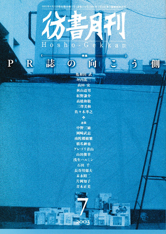 彷書月刊 第214号 2003年7月 特集:PR誌の向こう側
