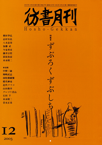 彷書月刊 第219号 2003年12月 特集:ずぶろくずぶしち