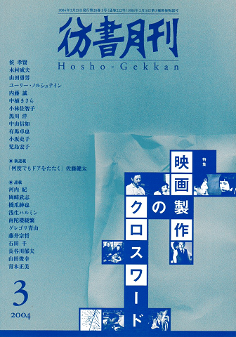 彷書月刊 第222号 2004年3月 特集:映画製作のクロスワード
