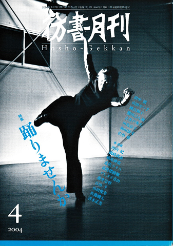 彷書月刊 第223号 2004年4月 特集:踊りませんか