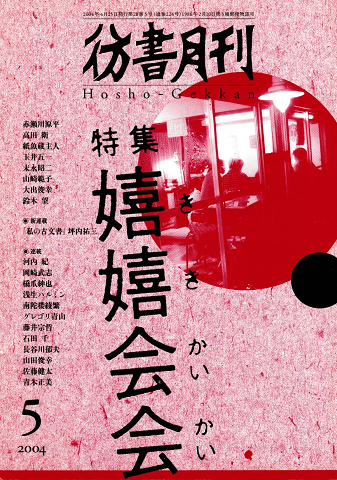 彷書月刊 第224号 2004年5月 特集:嬉嬉会会