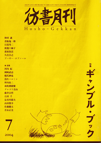 彷書月刊 第226号 2004年 特集 ギャンブル・ブック