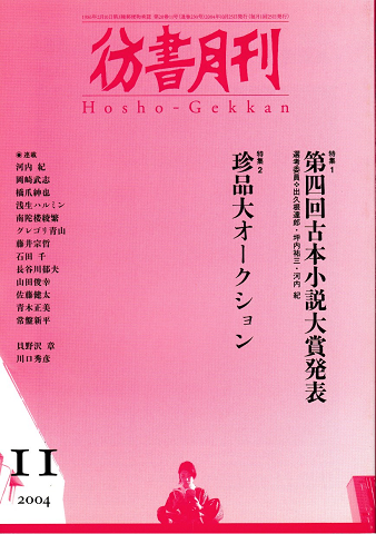彷書月刊 第230号 2004年 特集 第四回古本小説大賞発表