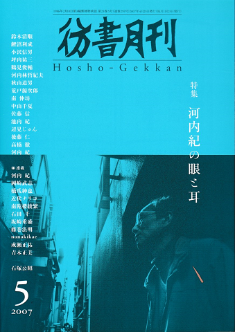 彷書月刊 第259号 2007年 特集 河内紀の眼と耳