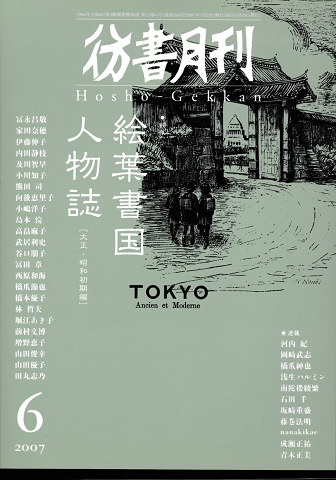 彷書月刊 第260号 2007年 特集 絵葉書国人物誌「大正・昭和初期編」