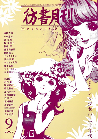 彷書月刊 第263号 2007年 特集 マンガ少女の三十年代