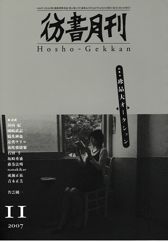 彷書月刊 第265号 2007年 特集 珍品大オークション