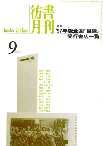 彷書月刊 第13巻 1997年9月号 特集:’97年版全国『目録』発行書店一覧